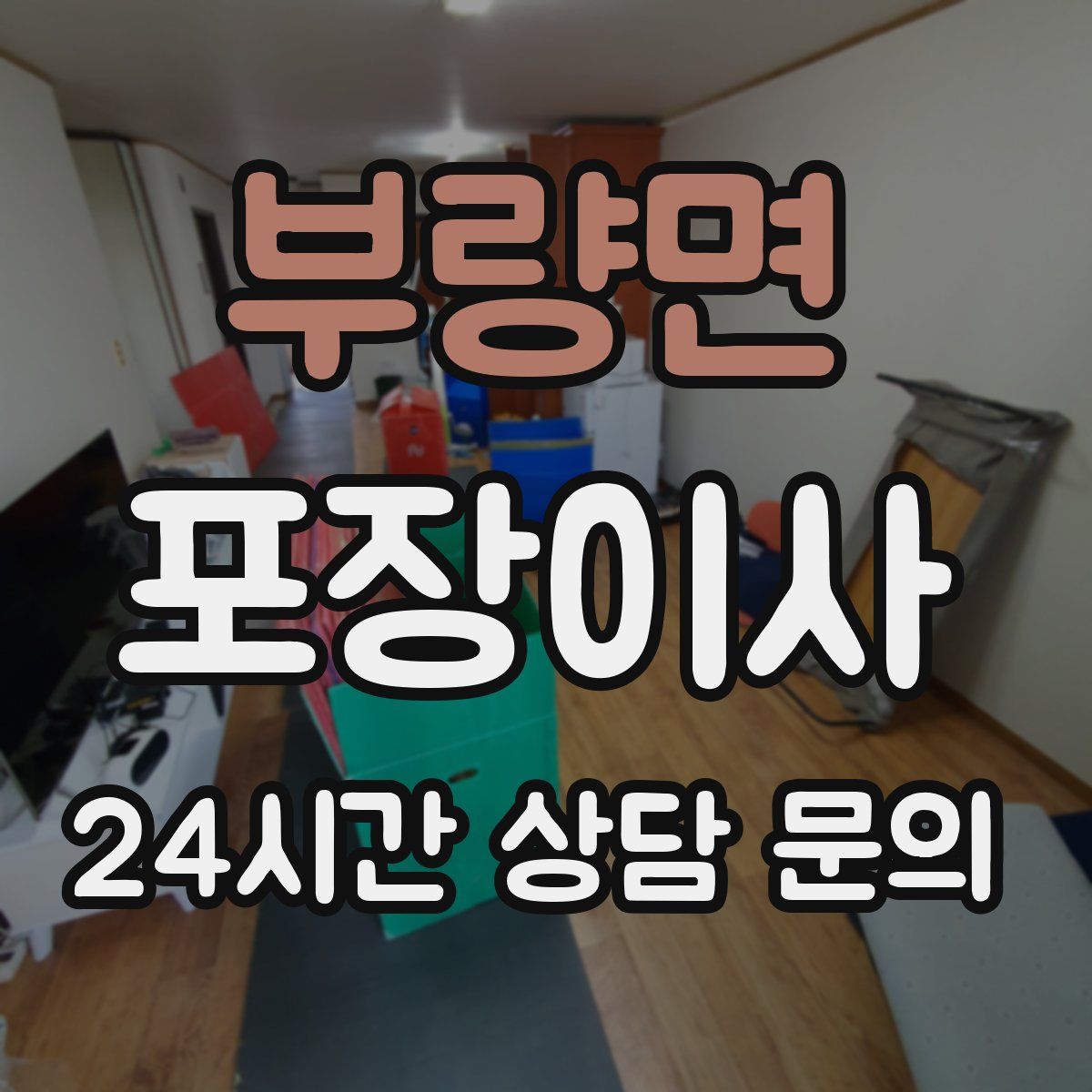 부량면 포장이사