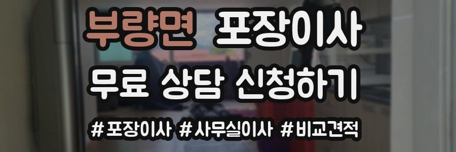 부량면 포장이사