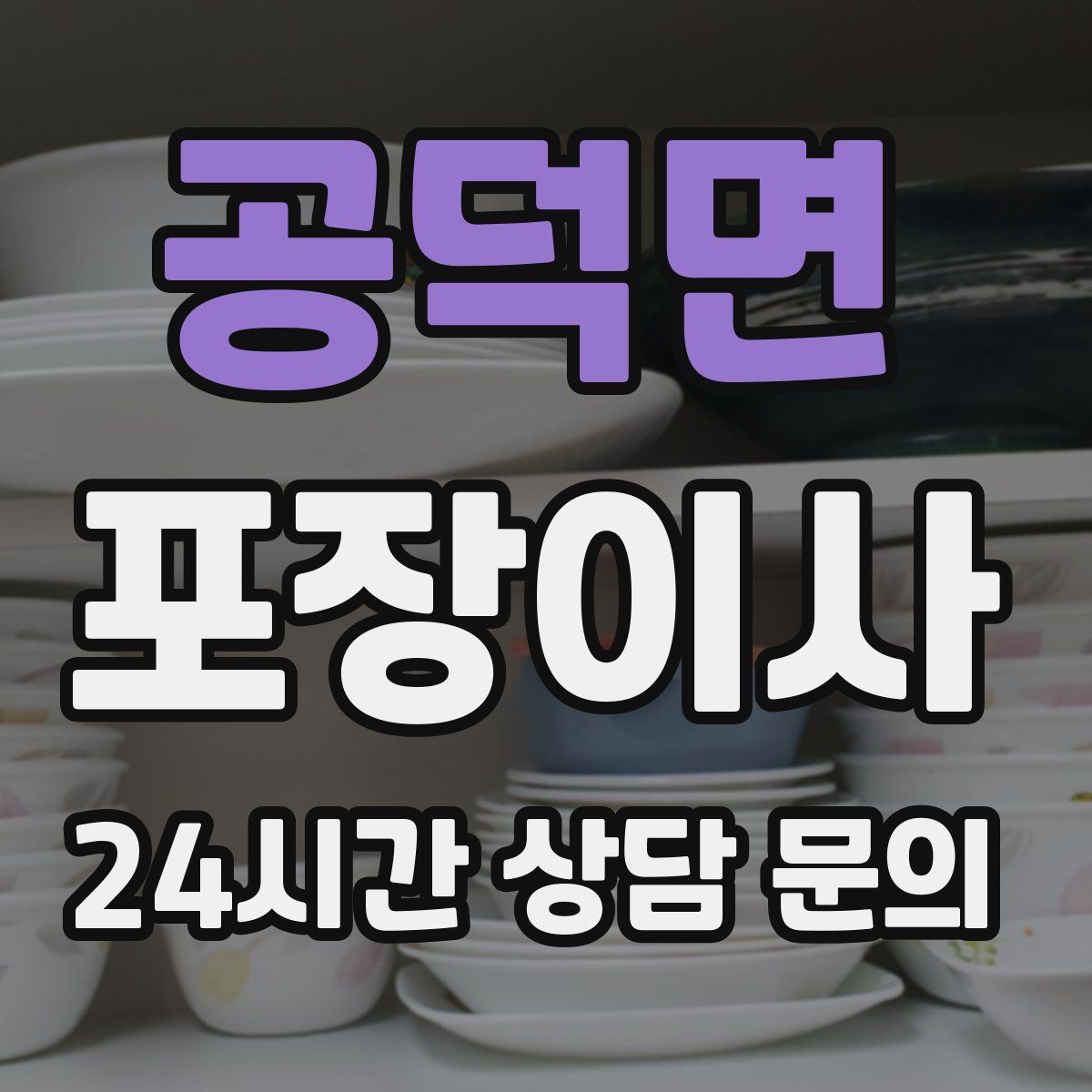 공덕면 포장이사