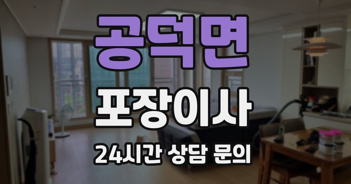 공덕면 포장이사