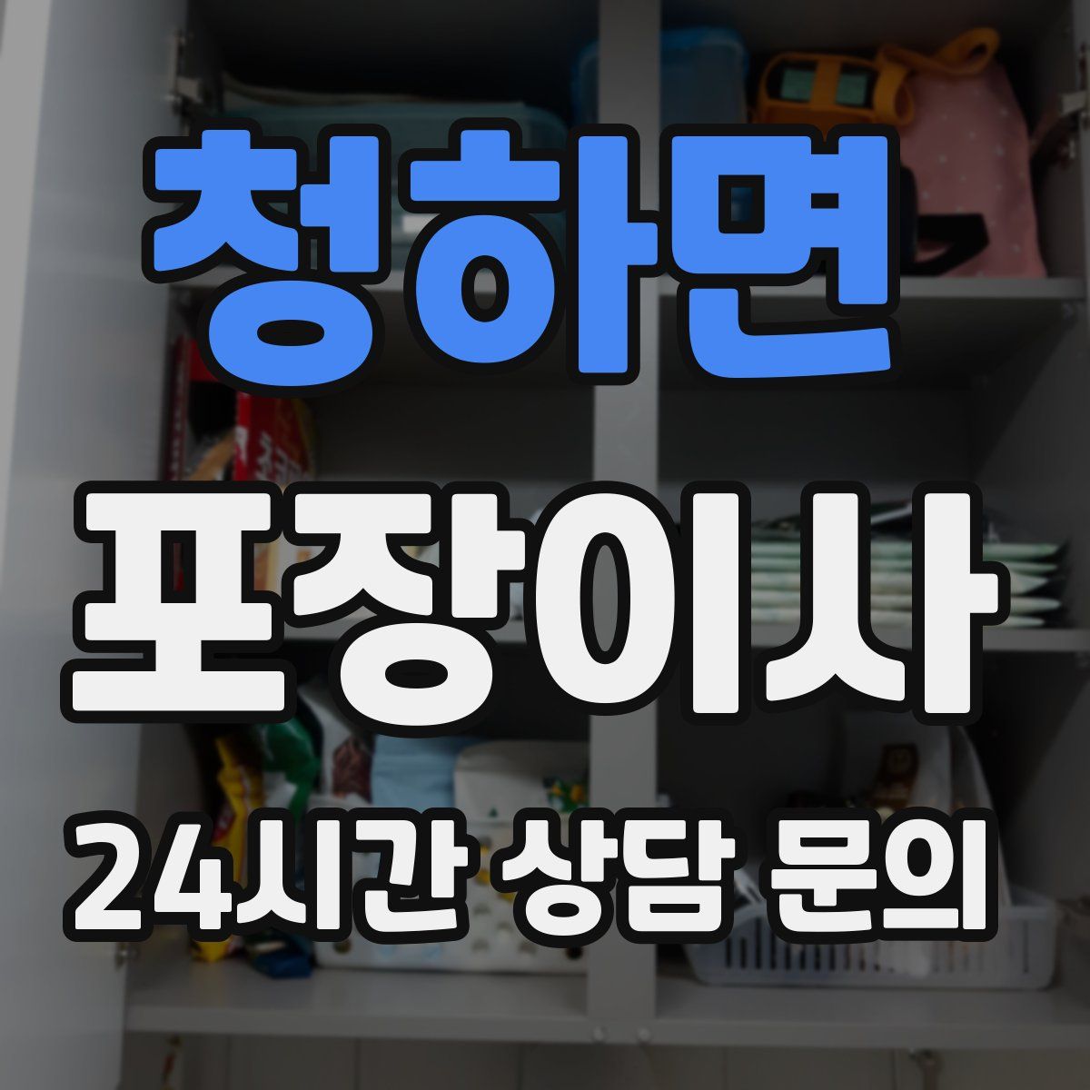 청하면 포장이사