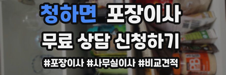 청하면 포장이사