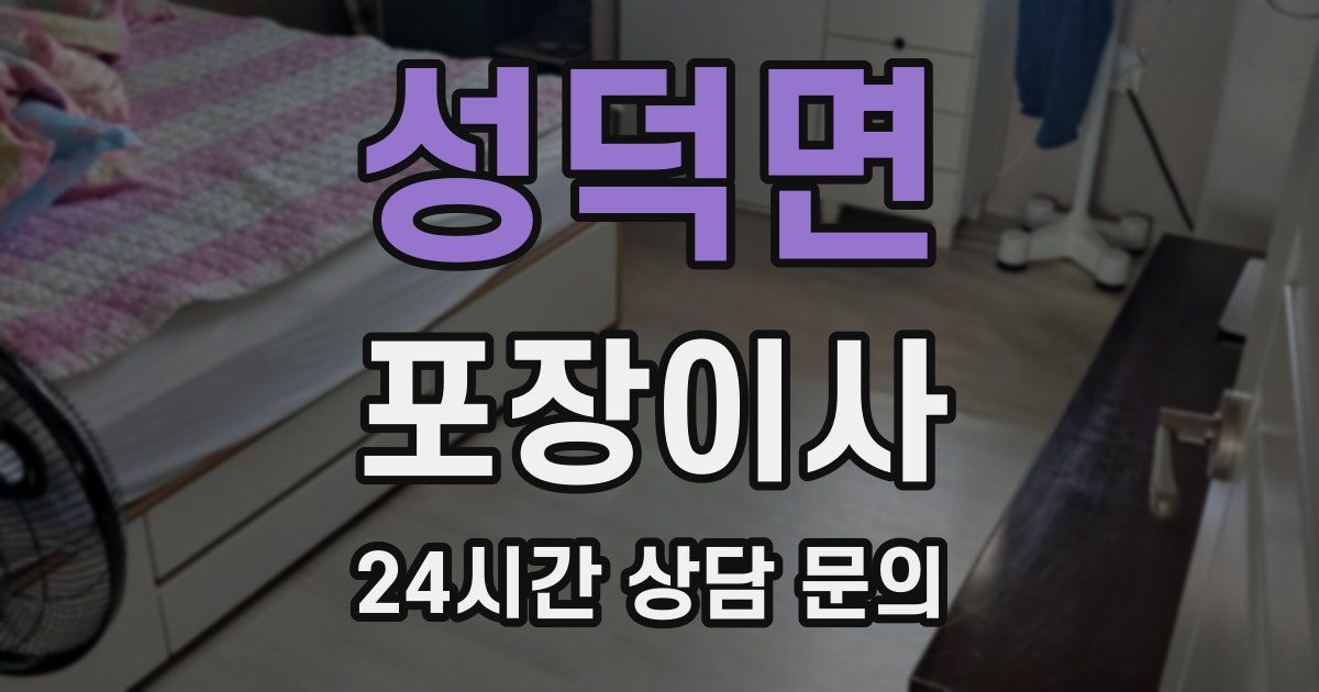 성덕면 포장이사