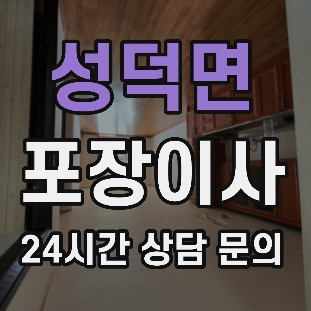 성덕면 포장이사