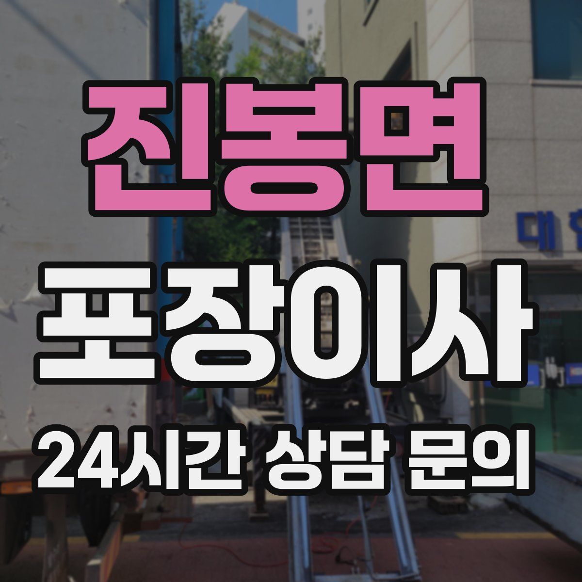 진봉면 포장이사