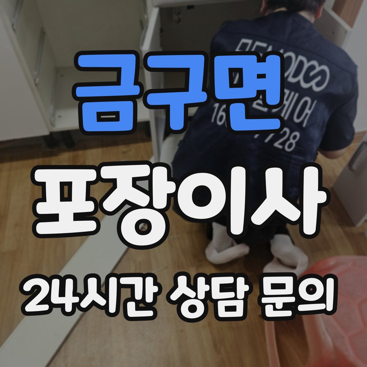 금구면 포장이사