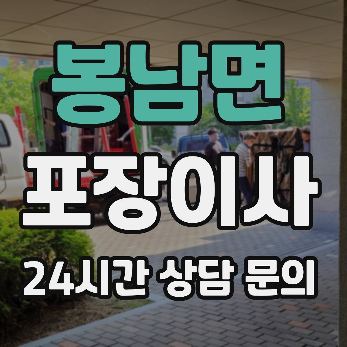 봉남면 포장이사