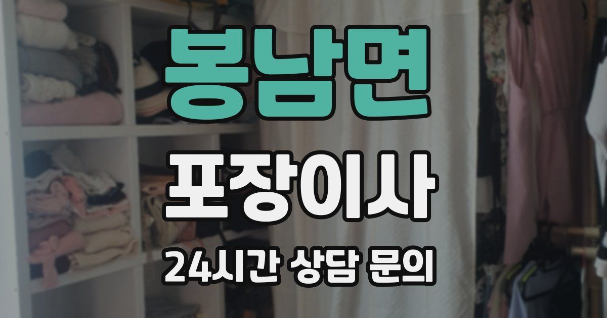 봉남면 포장이사