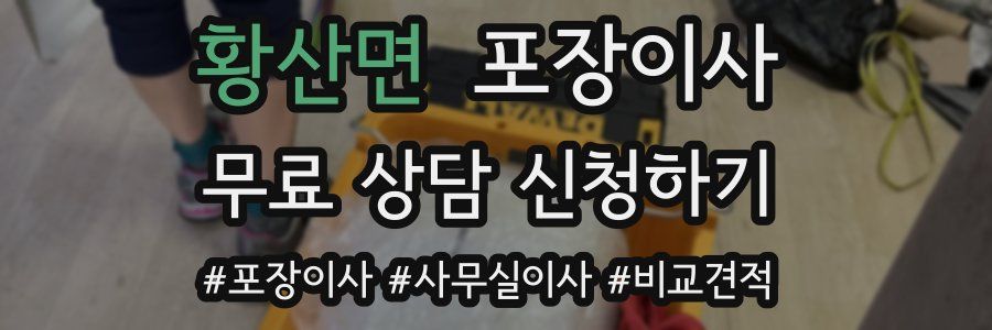 황산면 포장이사