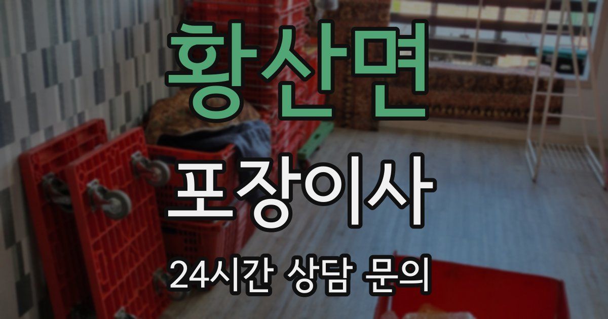 황산면 포장이사