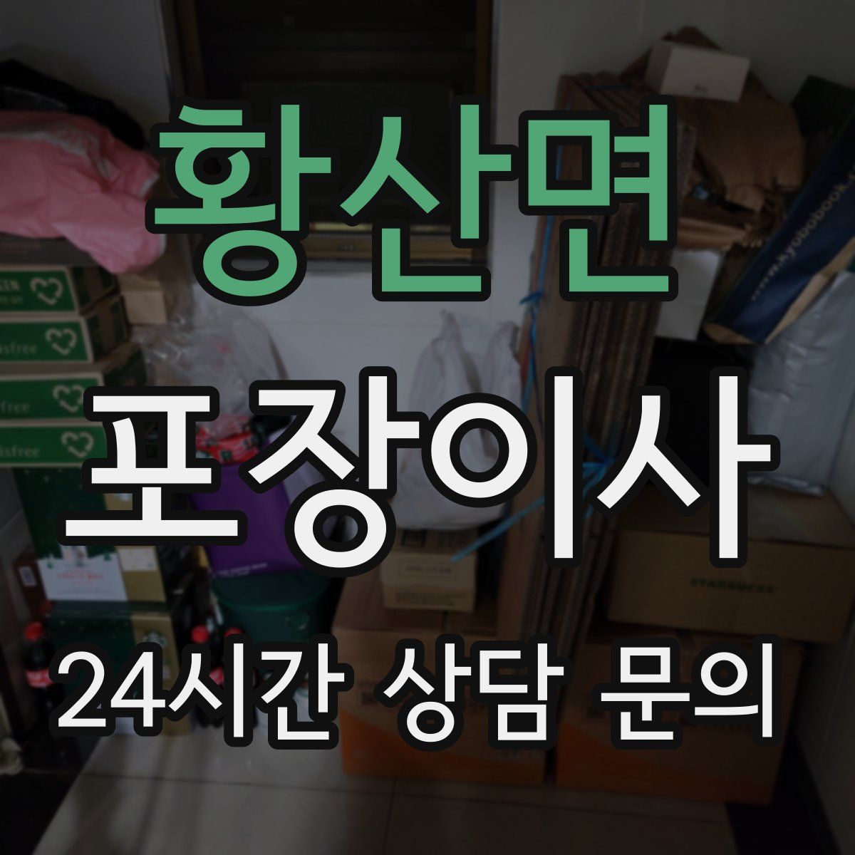 황산면 포장이사