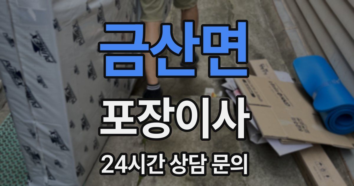금산면 포장이사