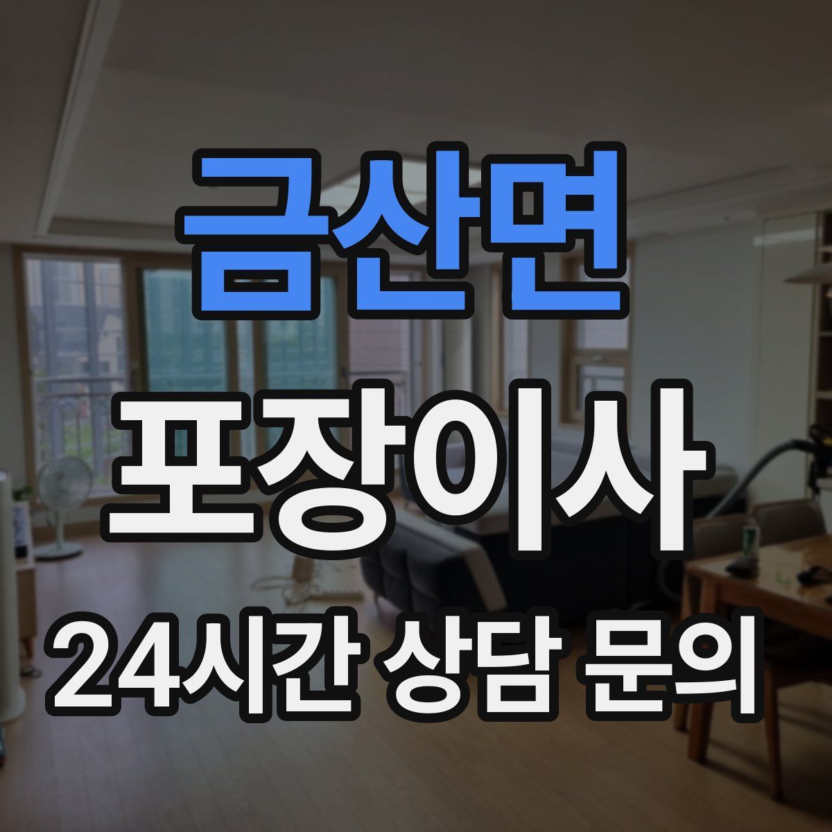 금산면 포장이사