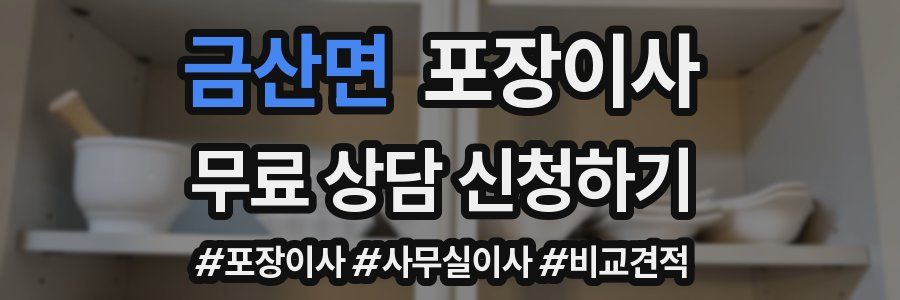 금산면 포장이사