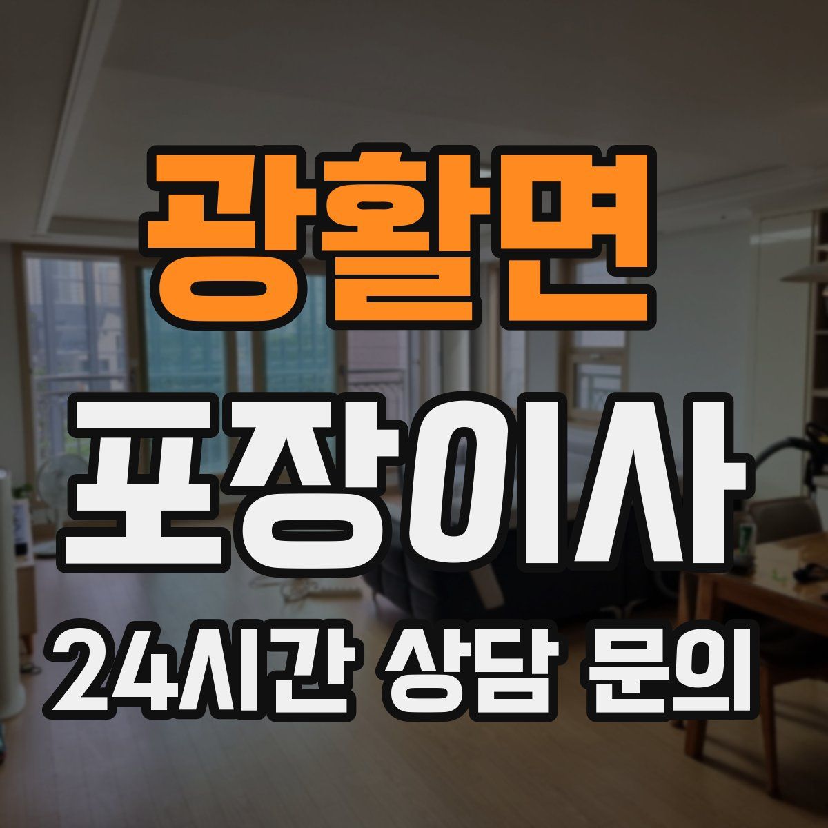 광활면 포장이사