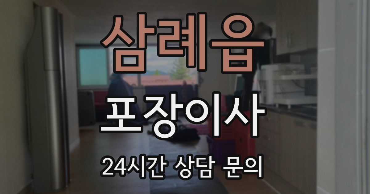 삼례읍 포장이사