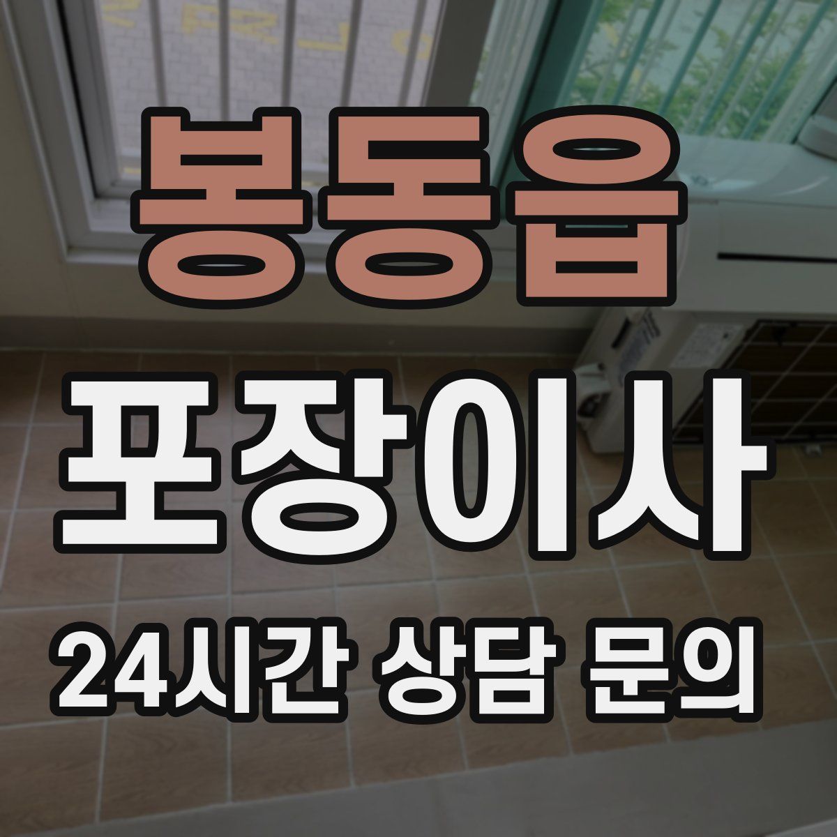 봉동읍 포장이사