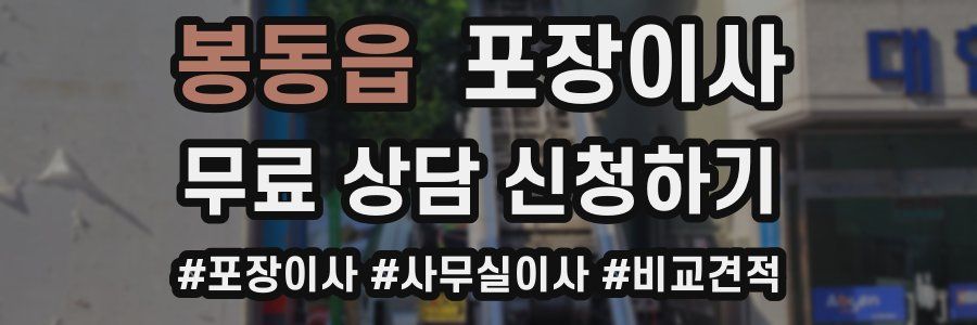 봉동읍 포장이사