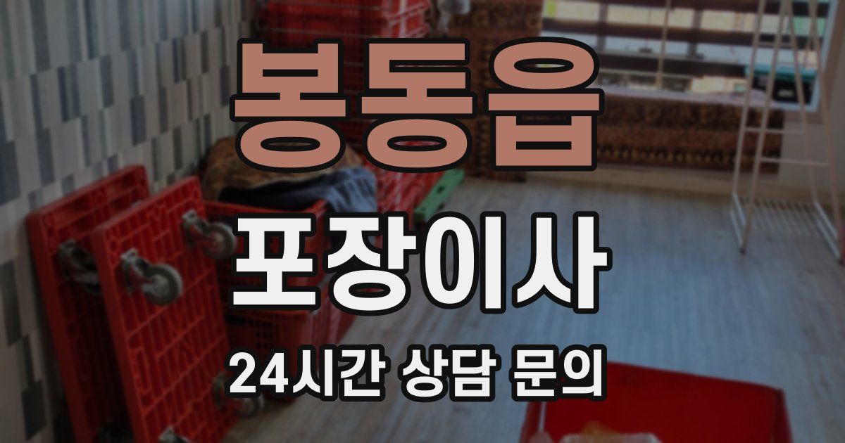 봉동읍 포장이사