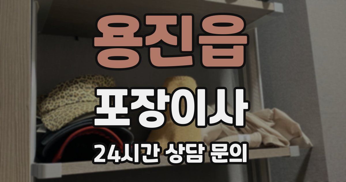 용진읍 포장이사