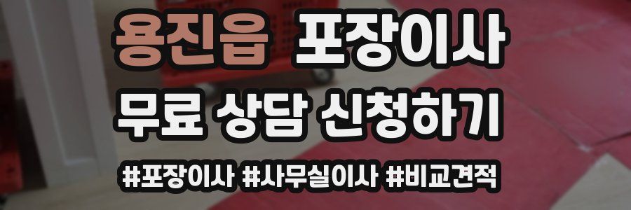 용진읍 포장이사