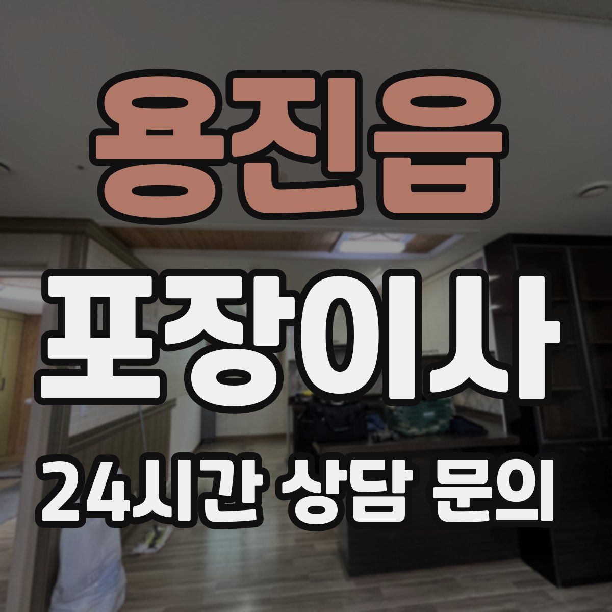 용진읍 포장이사