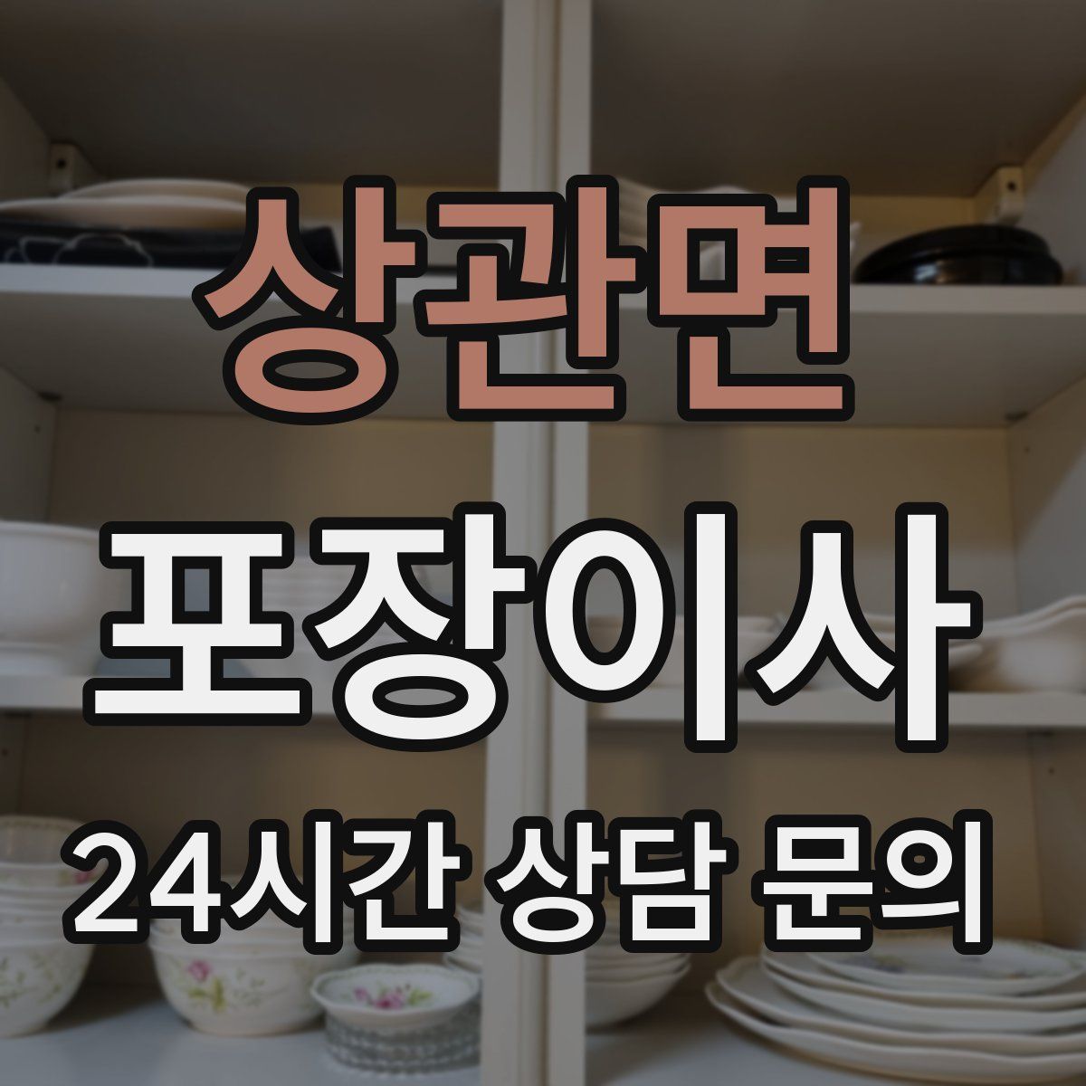 상관면 포장이사