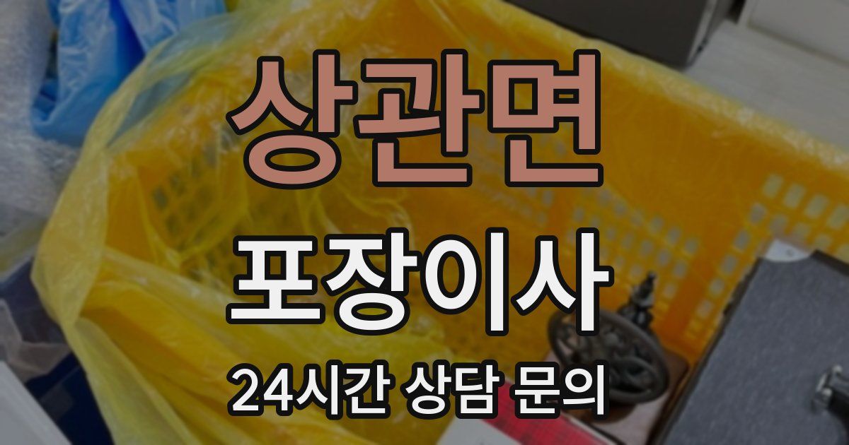 상관면 포장이사