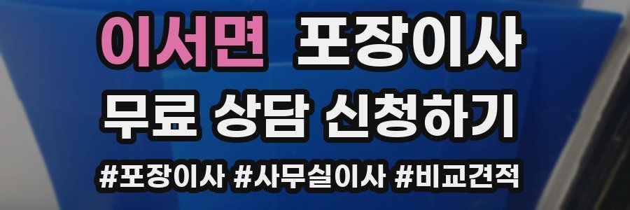 이서면 포장이사