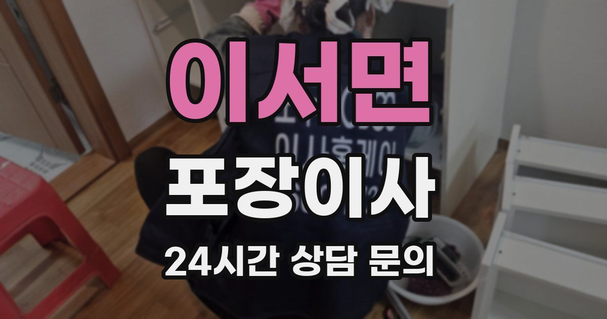 이서면 포장이사