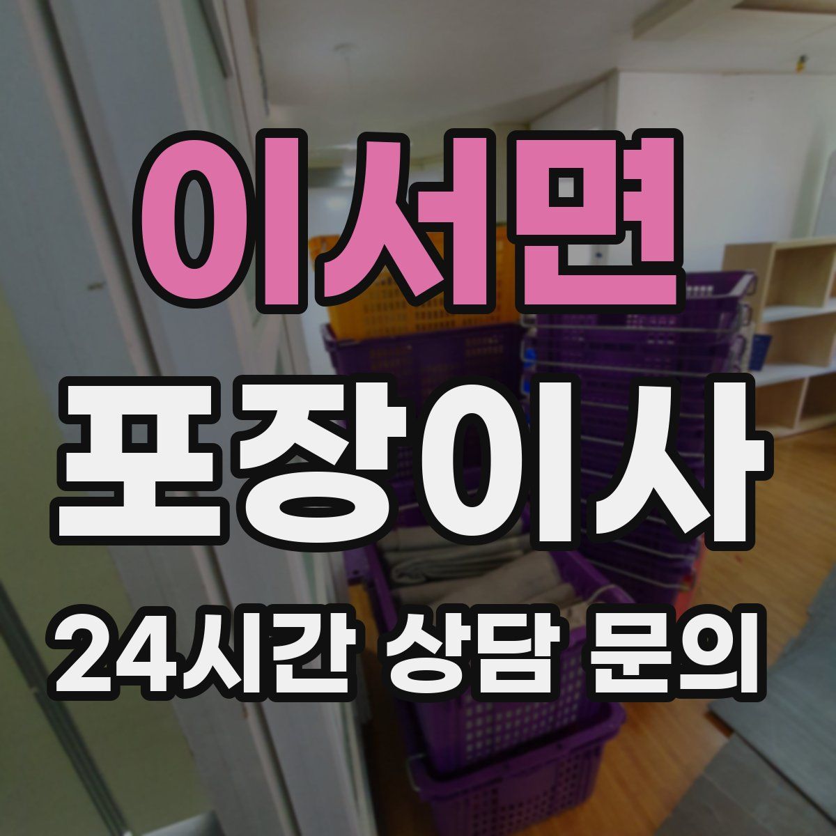 이서면 포장이사