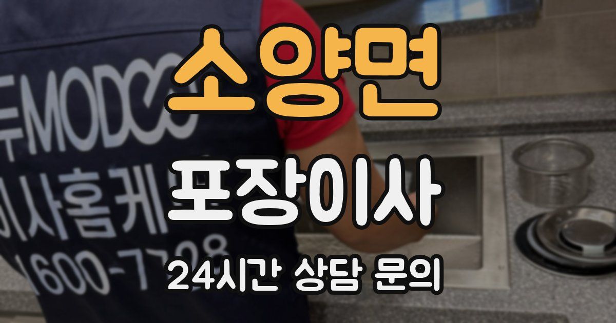 소양면 포장이사