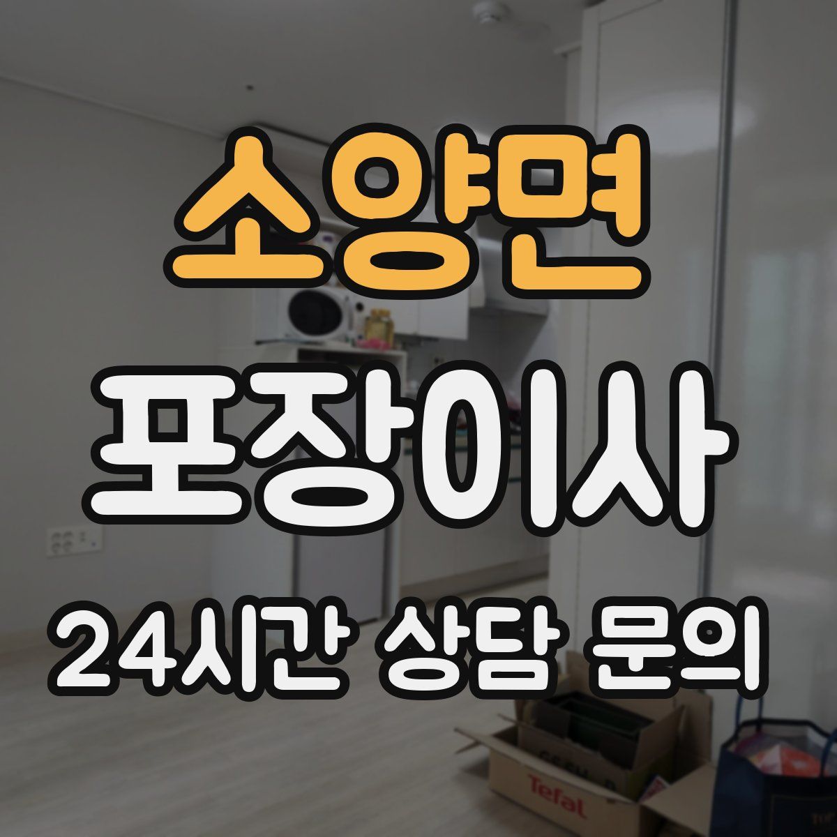 소양면 포장이사