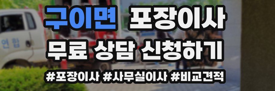 구이면 포장이사