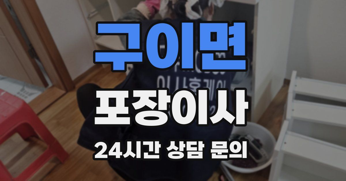 구이면 포장이사