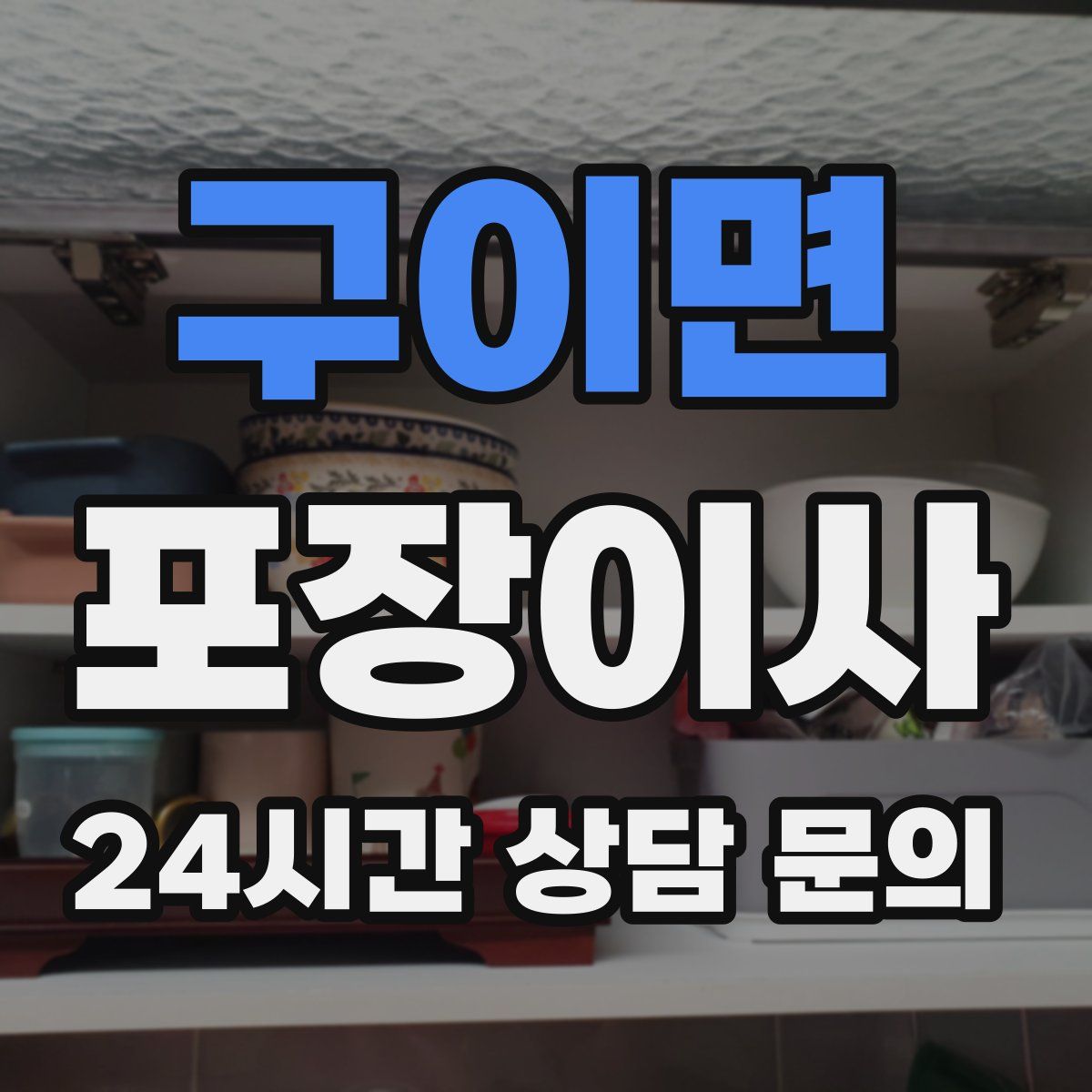 구이면 포장이사