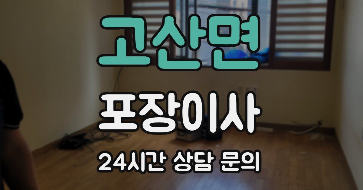 고산면 포장이사