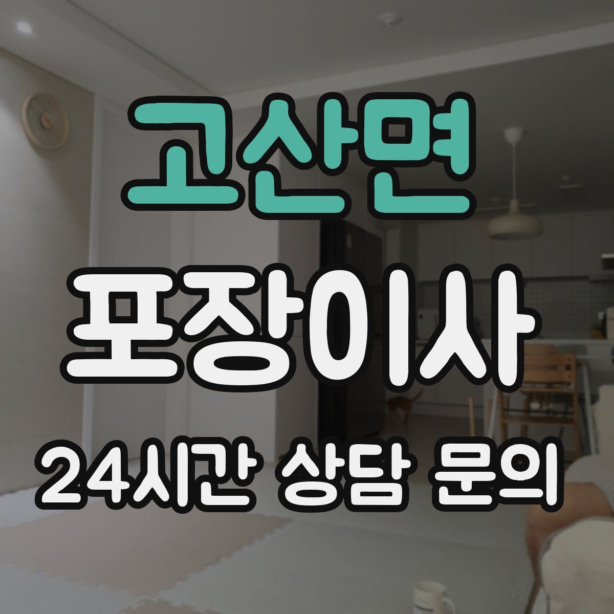 고산면 포장이사