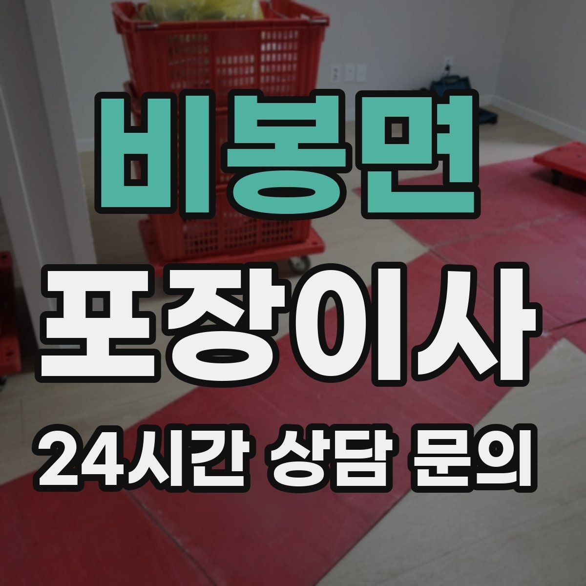 비봉면 포장이사