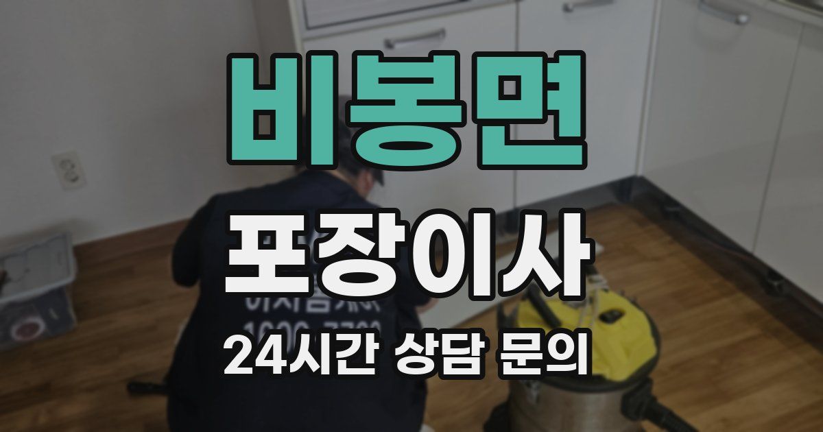 비봉면 포장이사