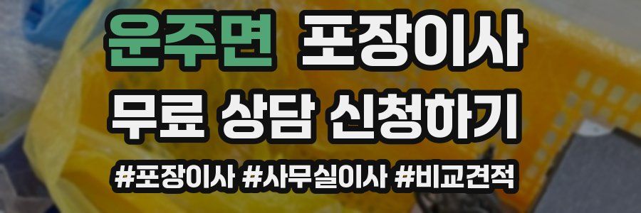 운주면 포장이사