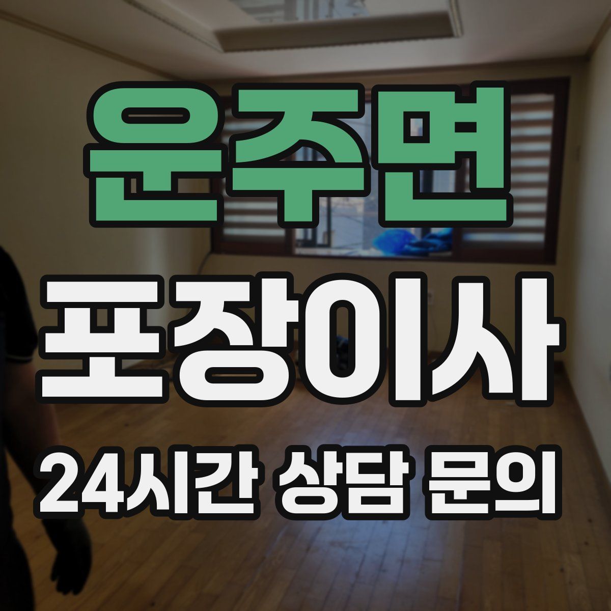 운주면 포장이사