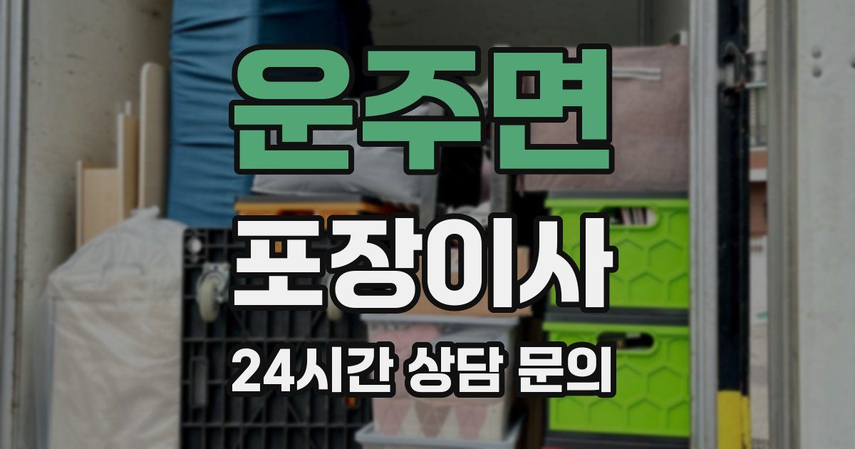 운주면 포장이사