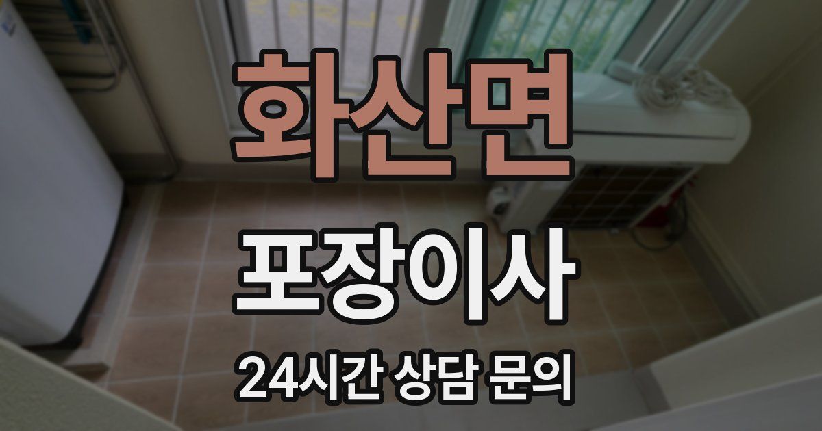 화산면 포장이사