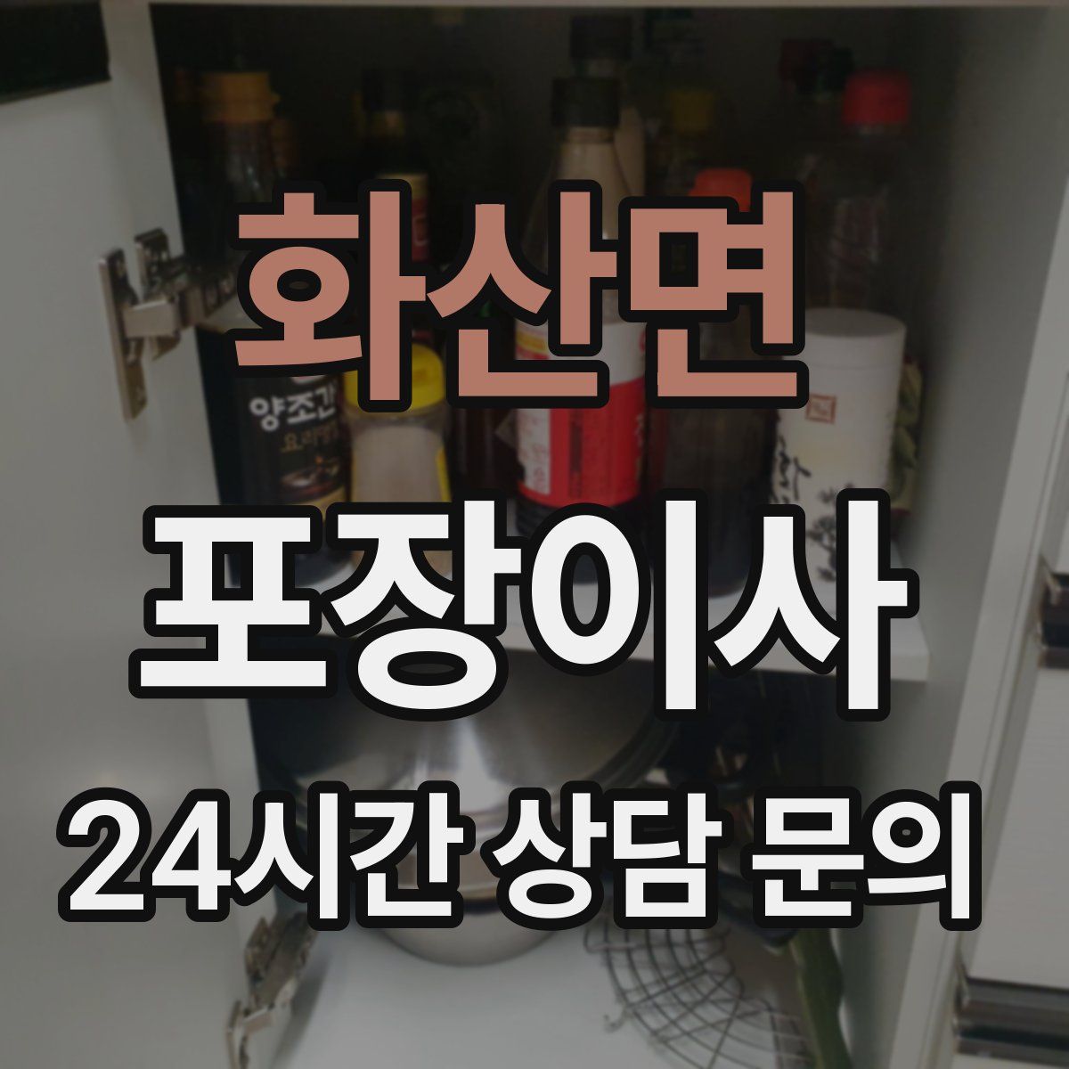 화산면 포장이사