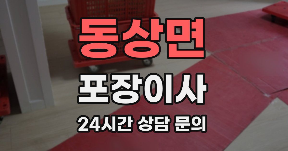 동상면 포장이사