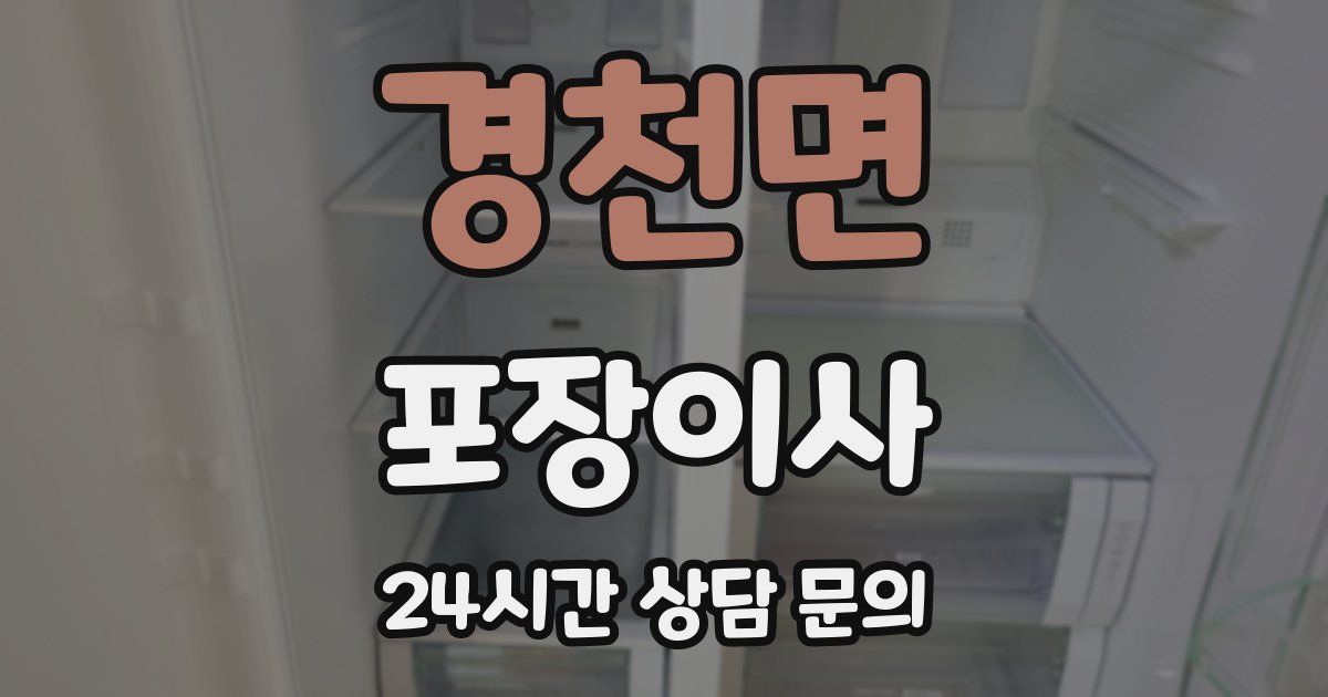 경천면 포장이사