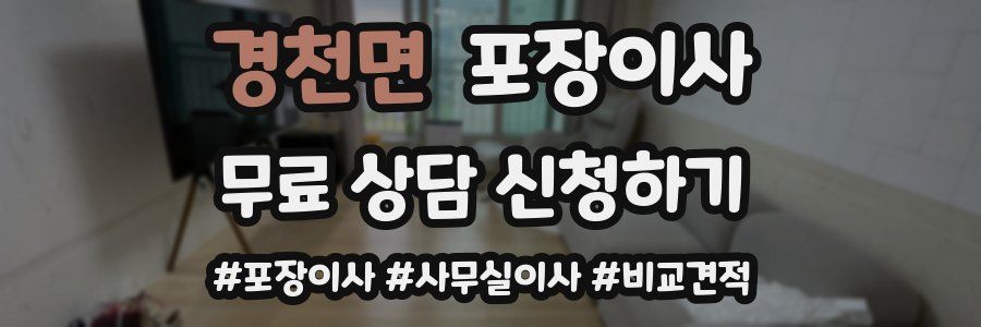 경천면 포장이사