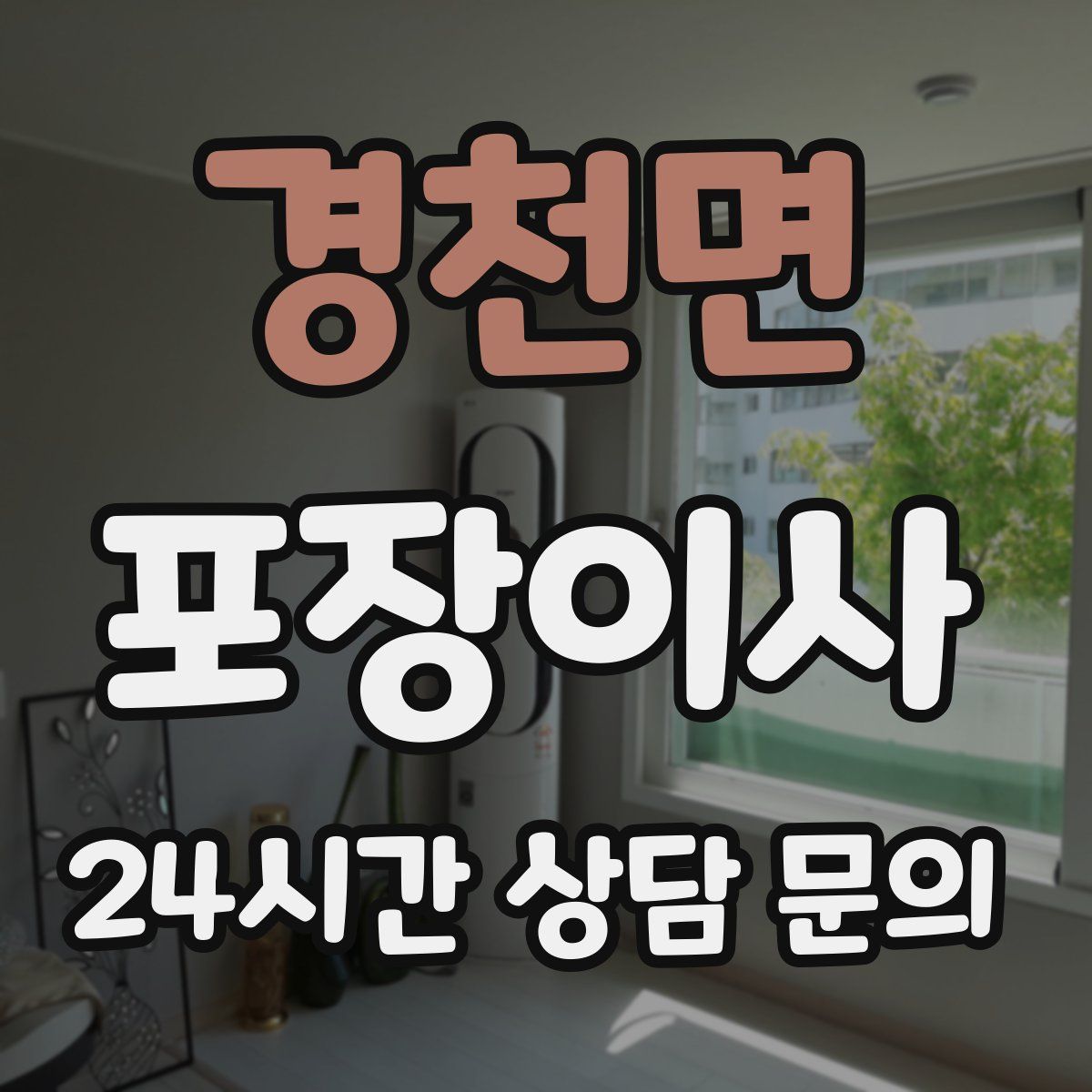 경천면 포장이사