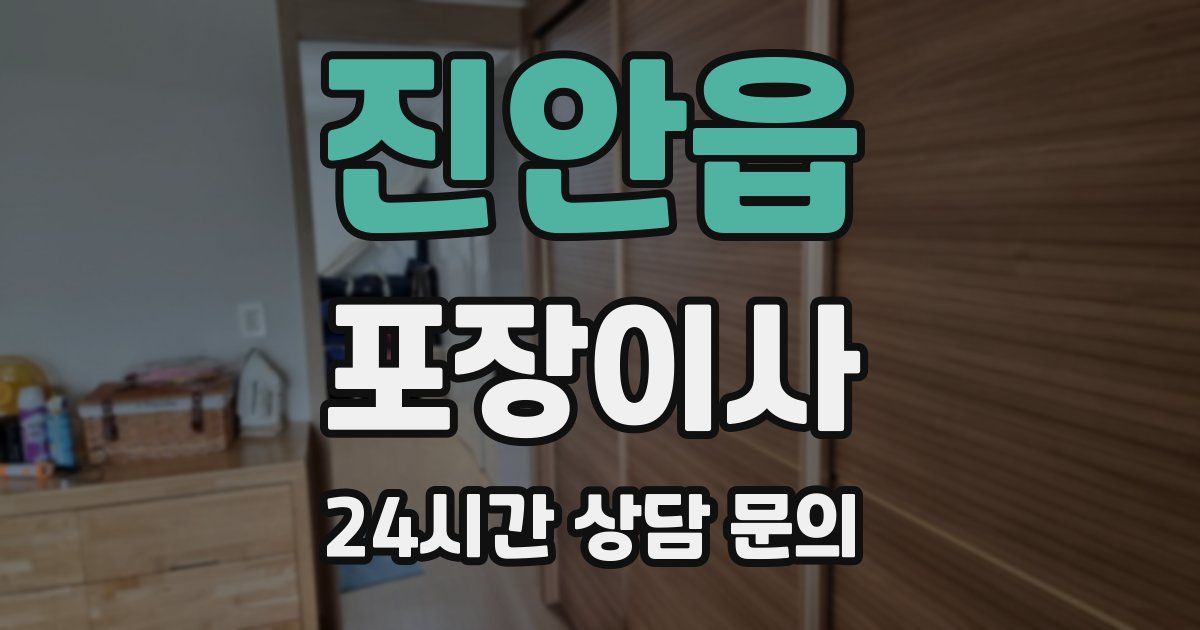 진안읍 포장이사